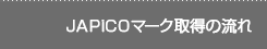 JAPiCO�}�[�N�擾�̗���
